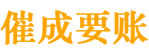 怀化债务追讨催收公司